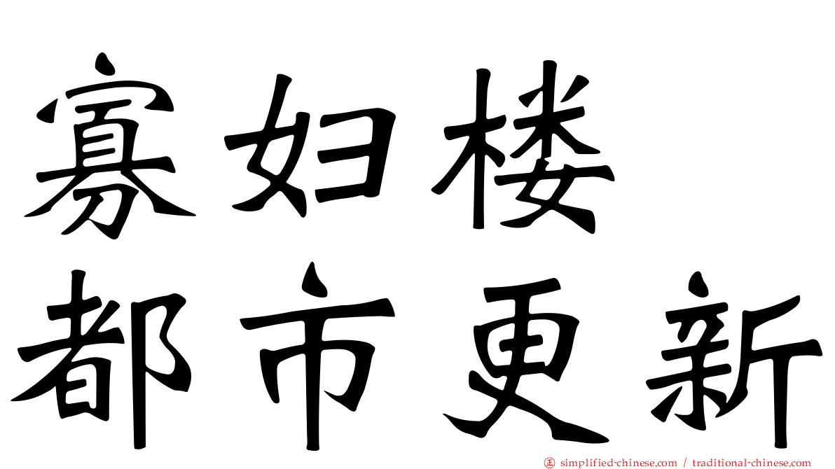 寡妇楼　都市更新